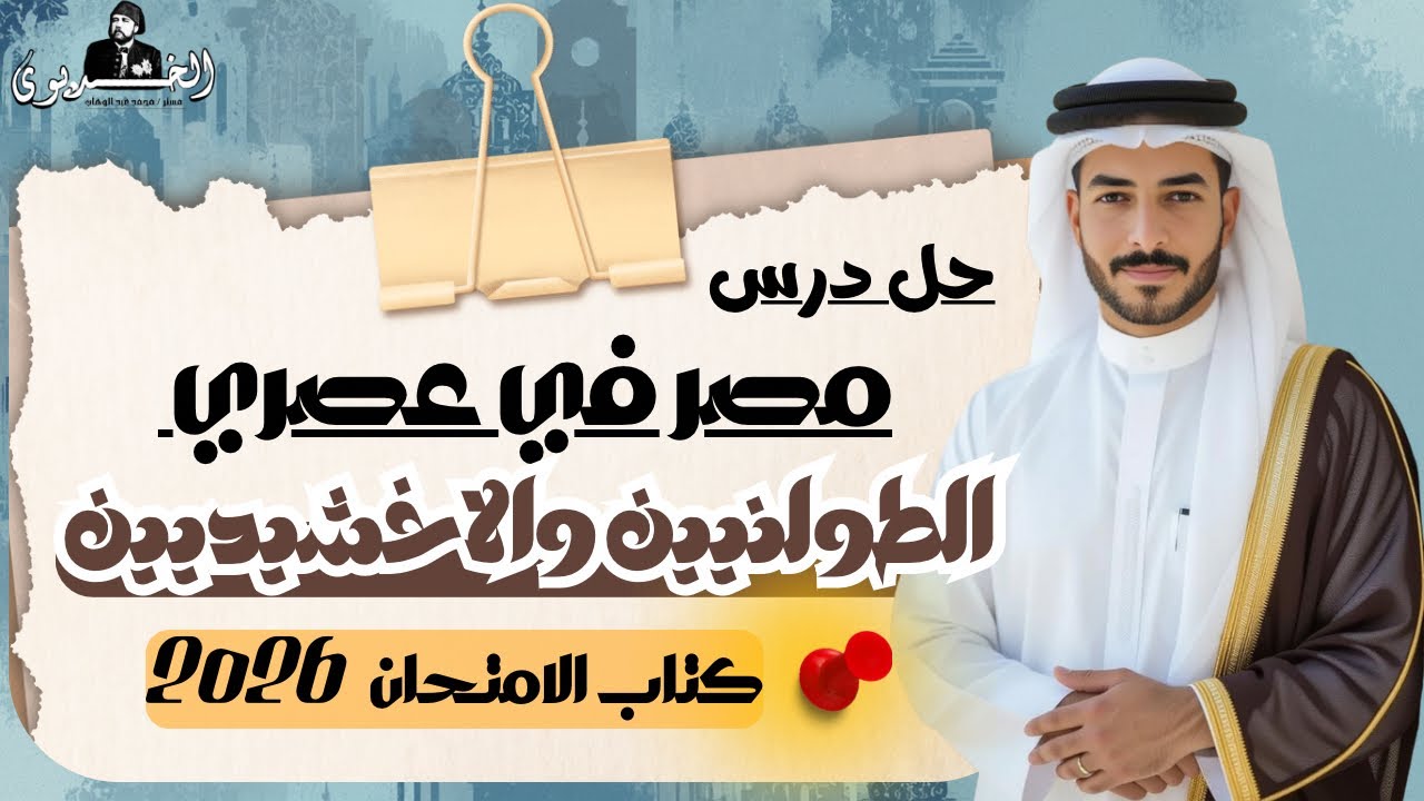 حل درس مصر في عصري الطولنيين والاخشيديين|تانيه ثانوي | كتاب الامتحان ٢٠٢٦| الترم الثاني | ادبي وعلمي