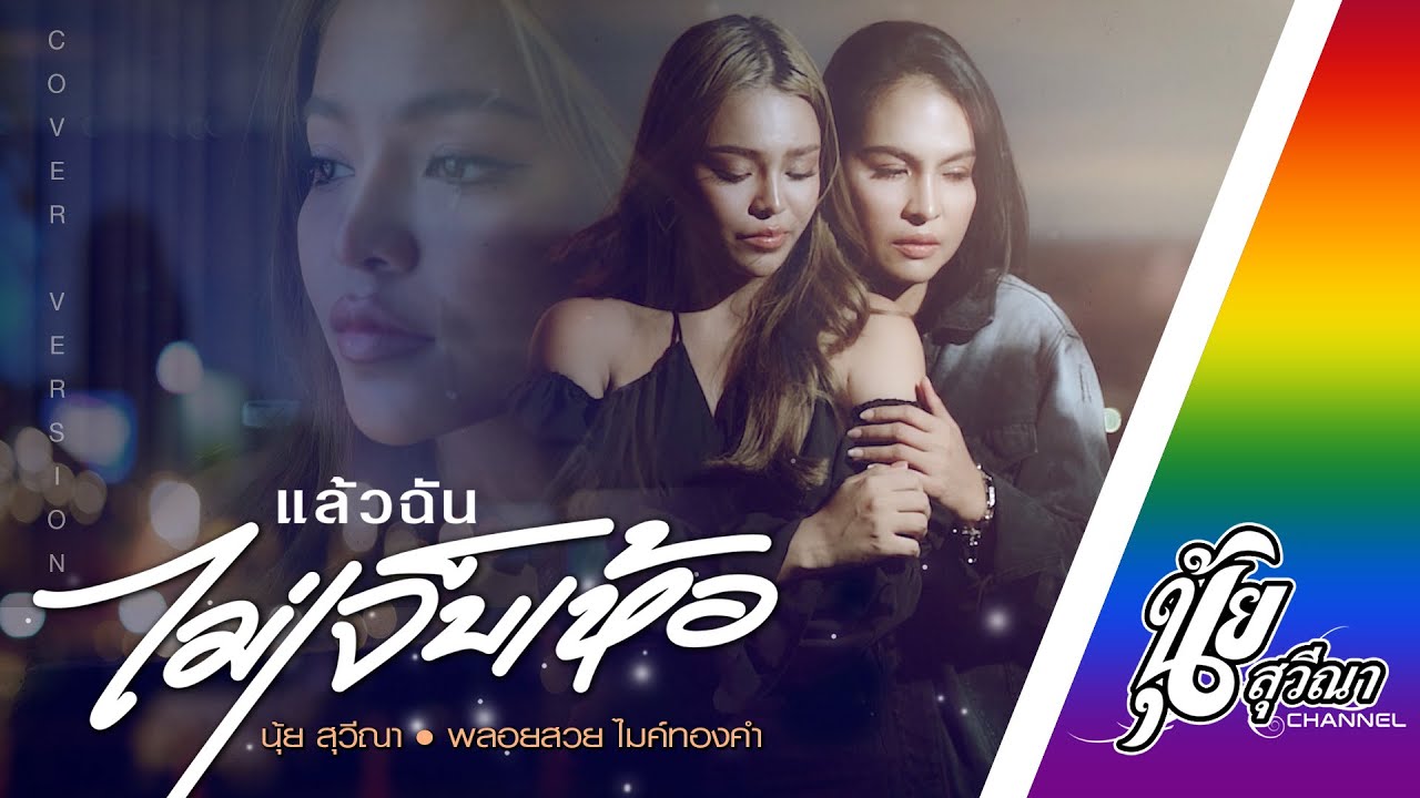 แล้วฉันไม่เจ็บเห้อ : นุ้ย สุวีณา X พลอยสวย ไมค์ทองคำ