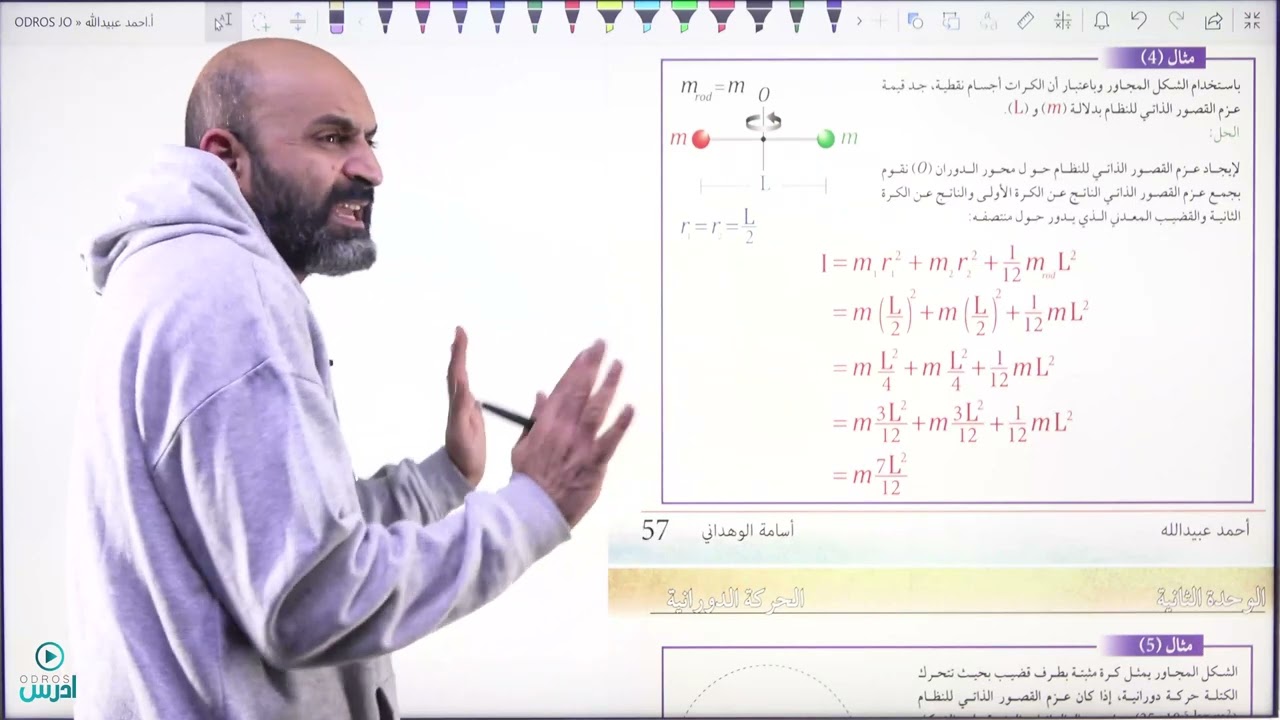 حل اسئلة عزم القصور الذاتي - الاستاذ أحمد عبيدالله