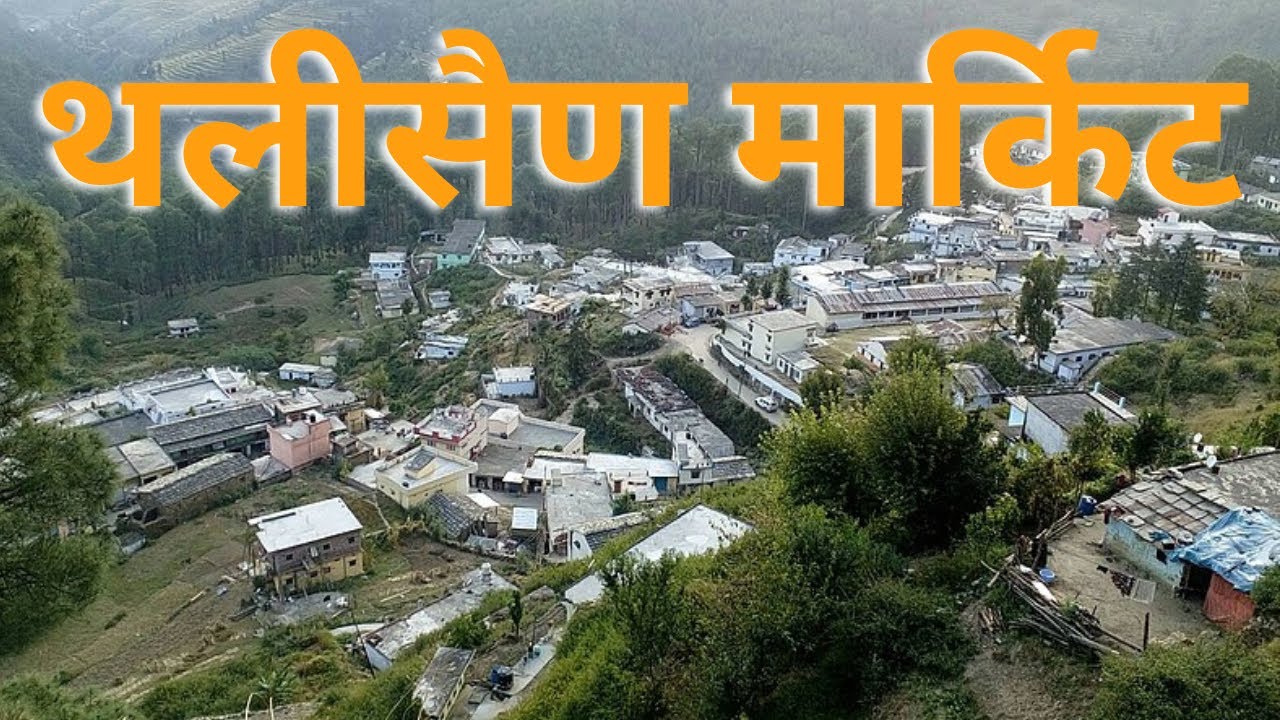 थलीसैंण बाजार पौड़ी गढ़वाल उत्तराखंड। Thalisain Block Pauri Garhwal | Thalisain Vlog | Uttarkhand Vlog