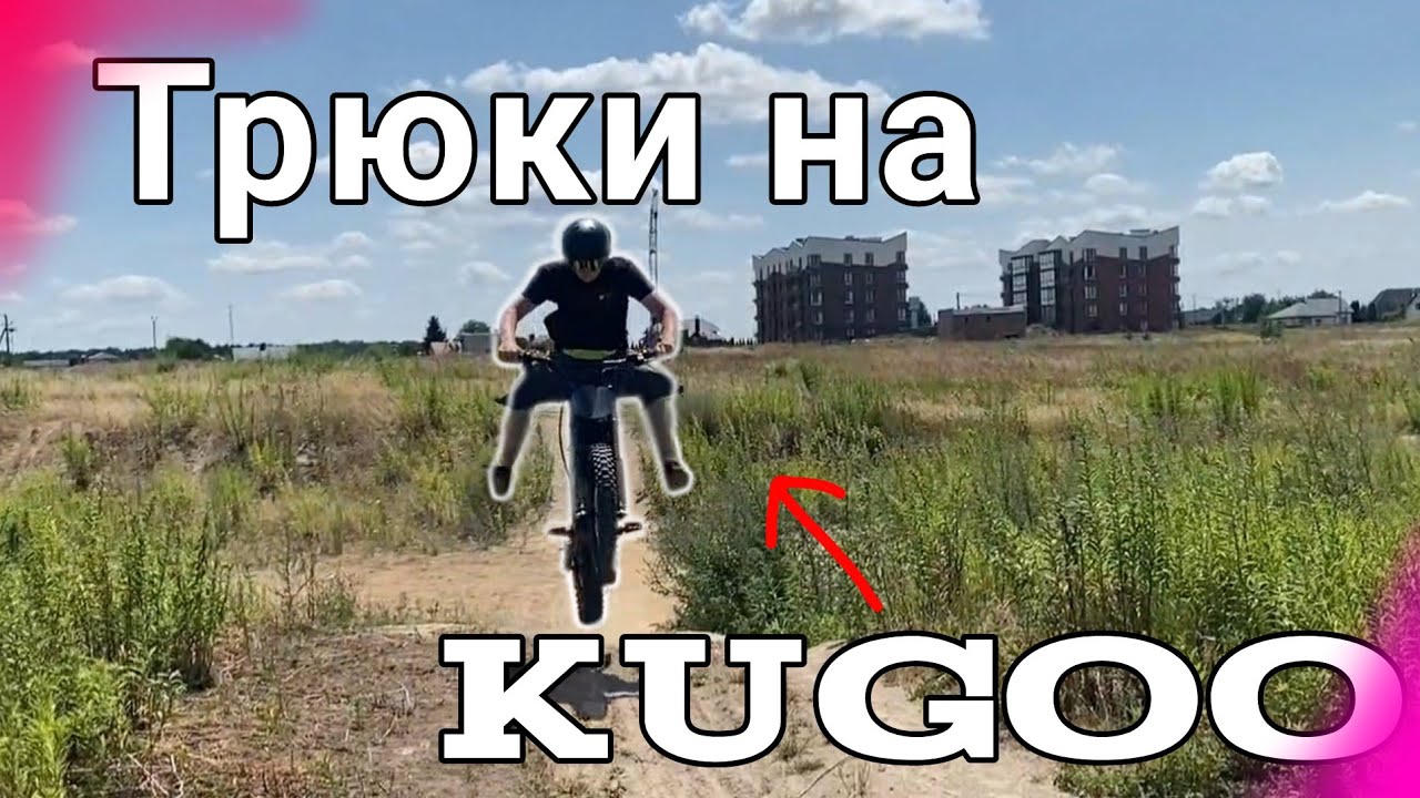 Kugoo wish 01 жорсткий тест