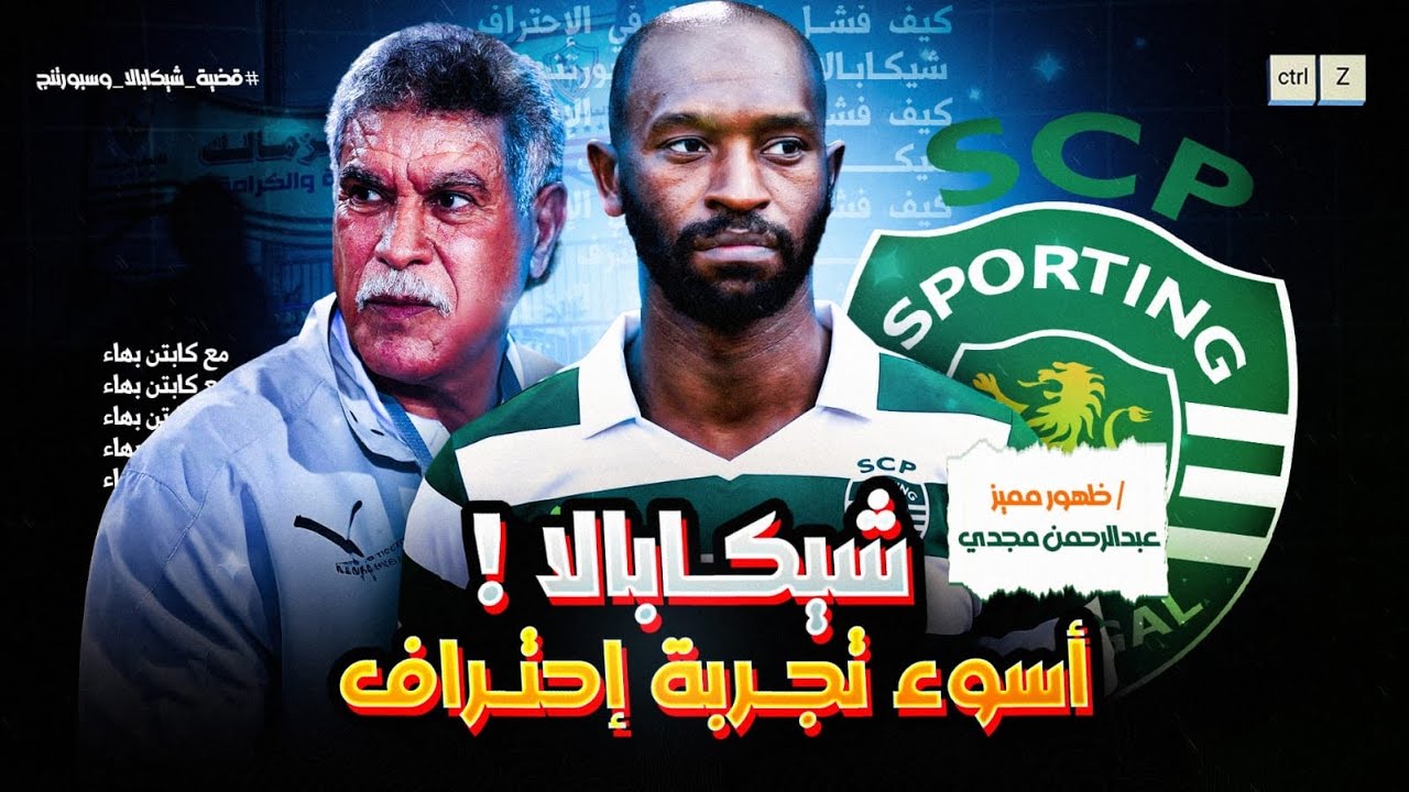 شيكابلا و سبورتينج لشبونة - اسوء تجربة احتراف