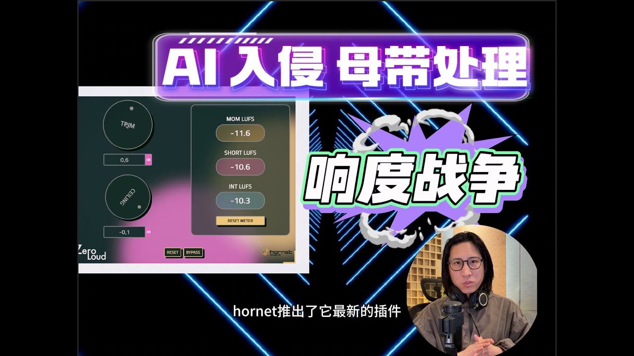 AI入侵战争！HoRNet推出智能响度最大化插件Zero Loud