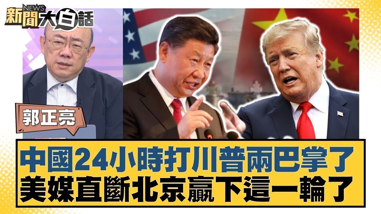 中國24小時打川普兩巴掌了 美媒直斷北京贏下這一輪了【#新聞大白話】20250425｜#郭正亮 #葉元之 #陳揮文