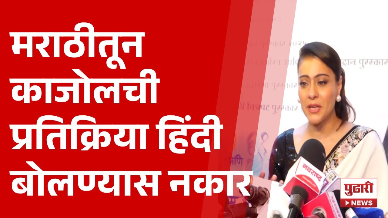 Pudhari News | मराठीतून काजोलची प्रतिक्रिया हिंदी बोलण्यास नकार | #kajoldevgan
