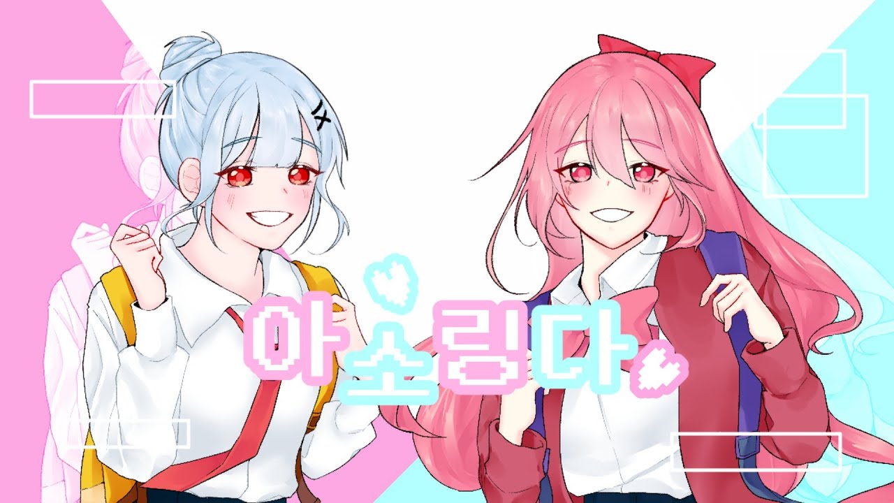 【이소다X한아링】❤아소링다💙 シミユク(시미유쿠) / Cover song.