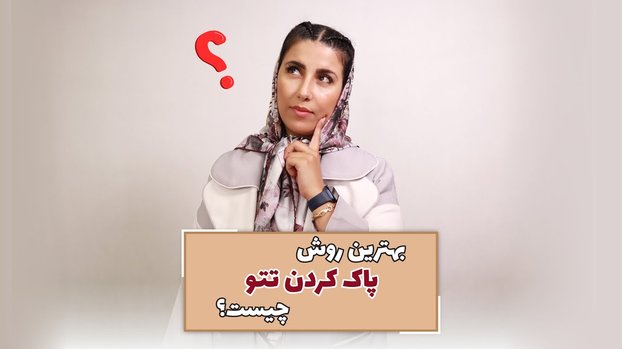 بهترین روش پاک کردن تتو چیه؟