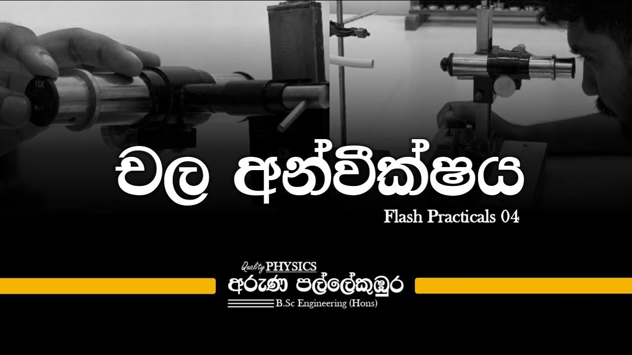 Flash Practicals 04 - චල අන්වීක්ෂය