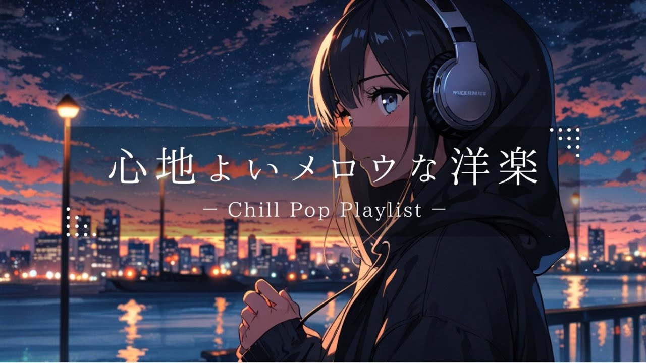 【洋楽𝐏𝐥𝐚𝐲𝐥𝐢𝐬𝐭】夜に聞きたい心地よいLo-fiチルポップ//リラックス｜ストレス解消｜勉強【作業用BGM】