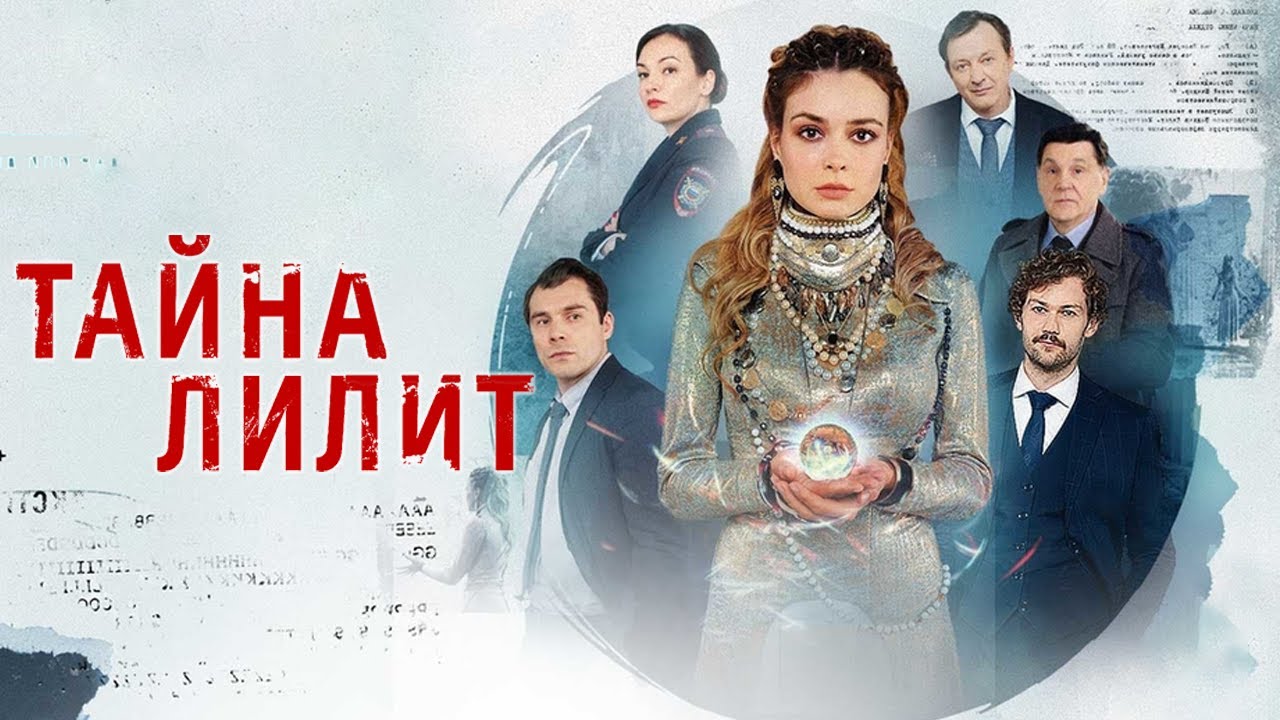 Тайна Лилит: ВСЕ СЕРИИ ПОДРЯД