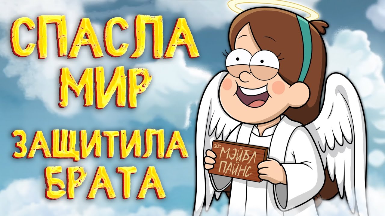 ВСЕ ПЛЮСЫ МЭЙБЛ ПАЙНС ИЗ ГРАВИТИ ФОЛЗ