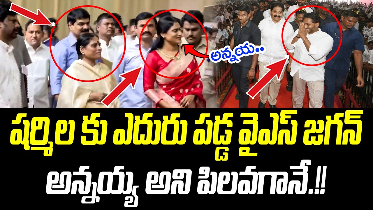 షర్మిల కు ఎదురు పడ్డ వైఎస్ జగన్.. అన్నయ్య అని పిలవగానే.! | @PrajaChaithanyamPolitical