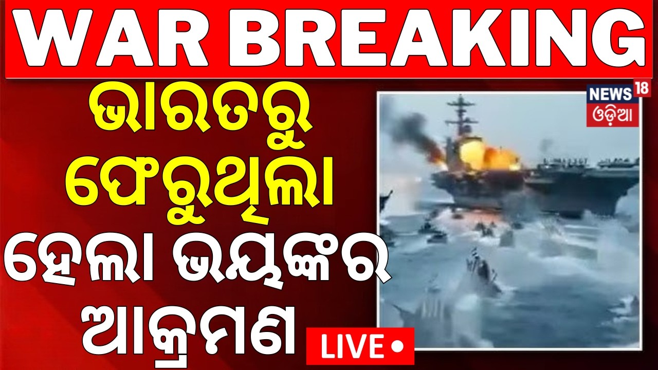 Live:ଭାରତରୁ ଫେରୁଥିଲା ହେଲା ଭୟଙ୍କର ଆକ୍ରମଣ! Trump Warning to Iran |Middle East War |Trump vs Iran |N18G