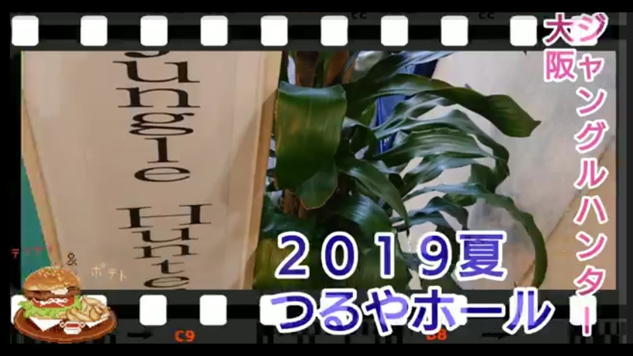 ジャングルハンター大阪２０１９(*ˊᵕˋ*)੭ ੈ in つるやホール