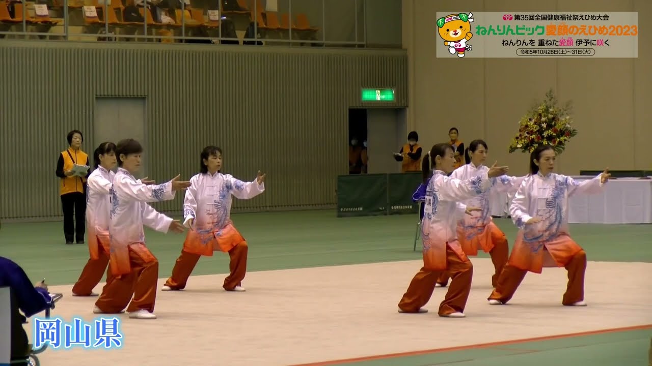 ねんりんピック愛顔のえひめ2023　太極拳交流大会　演舞：岡山県（208 033000 01 01）