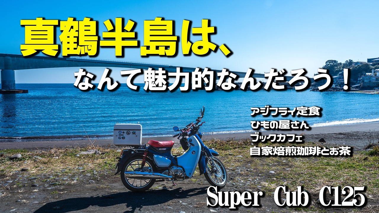 【真鶴半島カブ散歩】真鶴半島にいったら、なんかとっても魅力的だった！｜スーパーカブC125【モトブログ Vol.124】