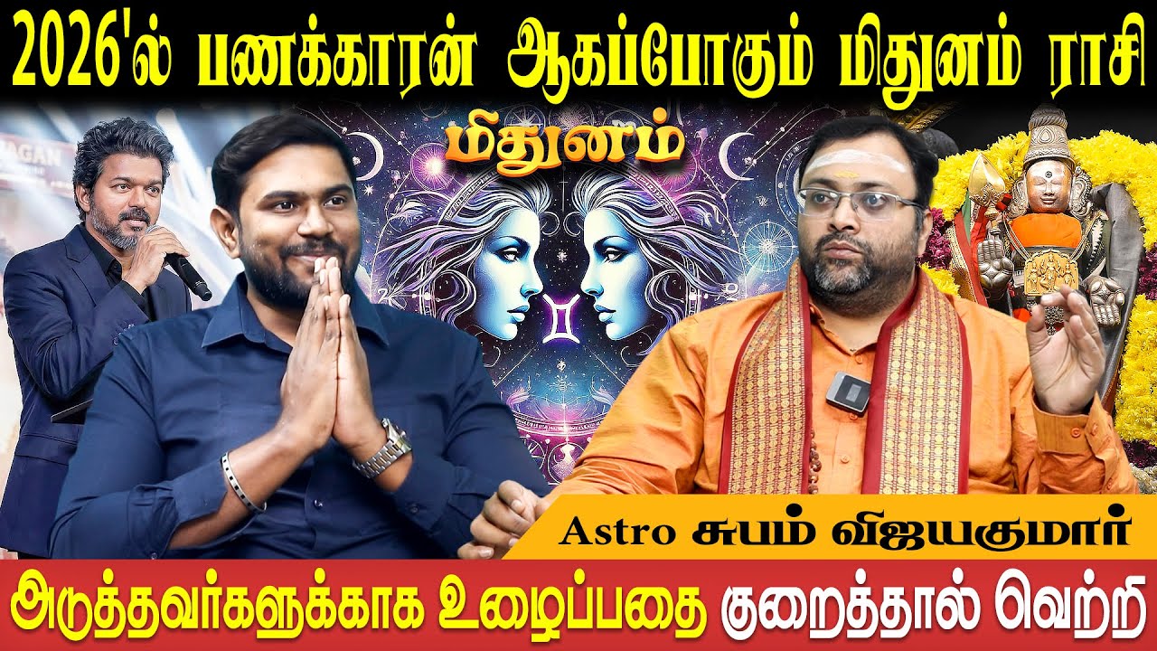 மிதுனம் ராசி புத்தாண்டு பலன்கள் - 2026 | Mithunam New Year | Astro Shubam Vijay | Bakthi Plus
