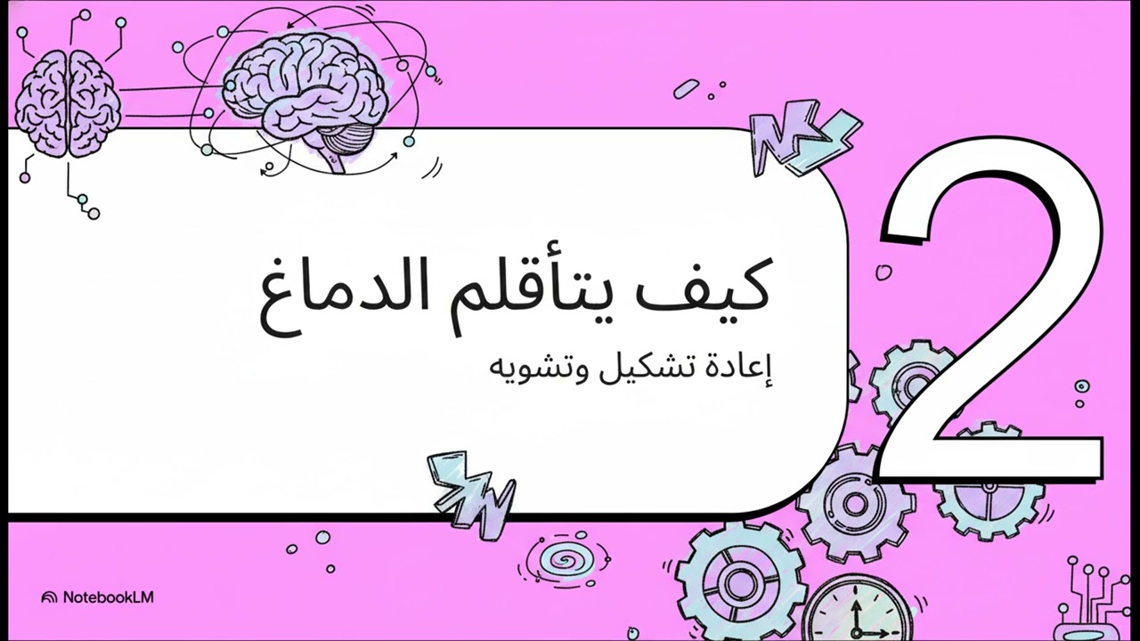 تعفن الدماغ.. هل يموت عقلك وأنت حي؟