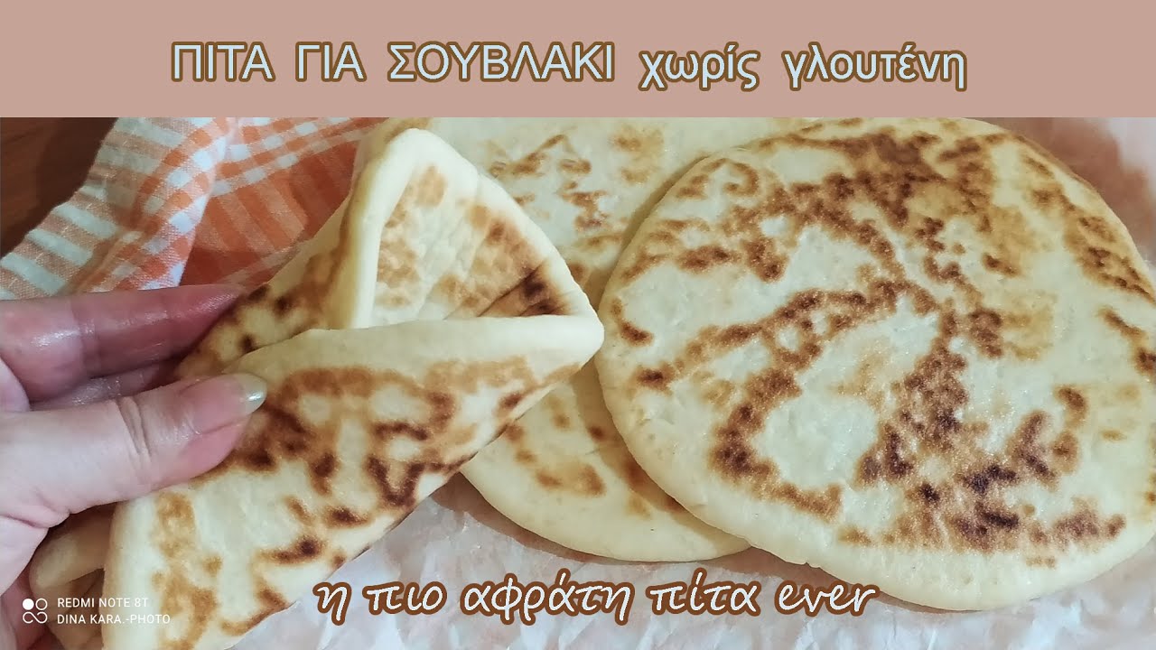 Η πιο μαλακιά κι αφράτη ΠΙΤΑ ΓΙΑ ΣΟΥΒΛΑΚΙ, ΧΩΡΙΣ ΓΛΟΥΤΕΝΗ The most fantastic gluten-free skewer pies