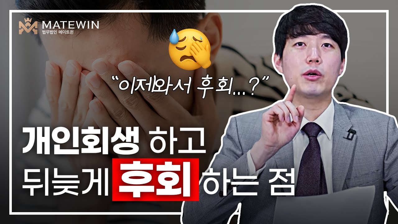 개인회생 하고 뒤늦게 후회하는 점들