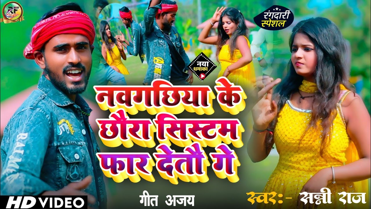 #video | नवगछिया के छौरा सिस्टम फार देतौ गे | #Sunny Raj, | सन्नी राज | Naugachhiya ke chhaura song