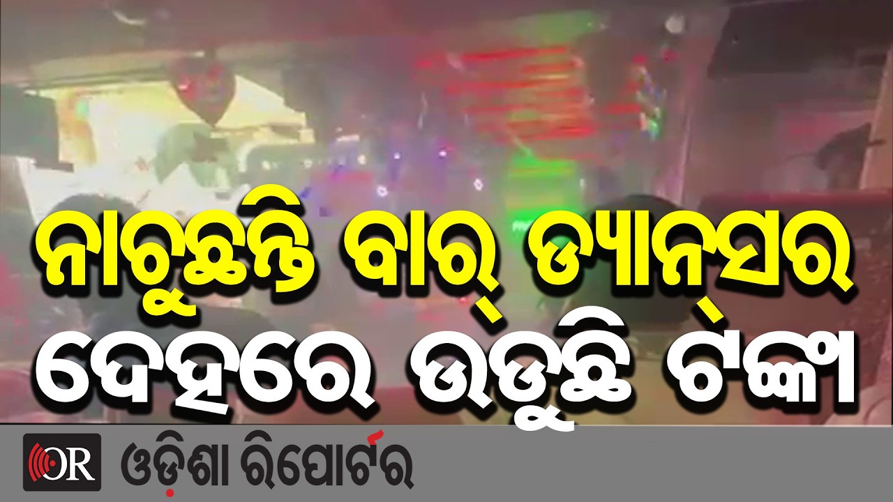 ନାଚୁଛନ୍ତି ବାର୍ ଡ୍ୟାନ୍ସର, ଦେହରେ ଉଡୁଛି ଟଙ୍କା | Odisha Reporter