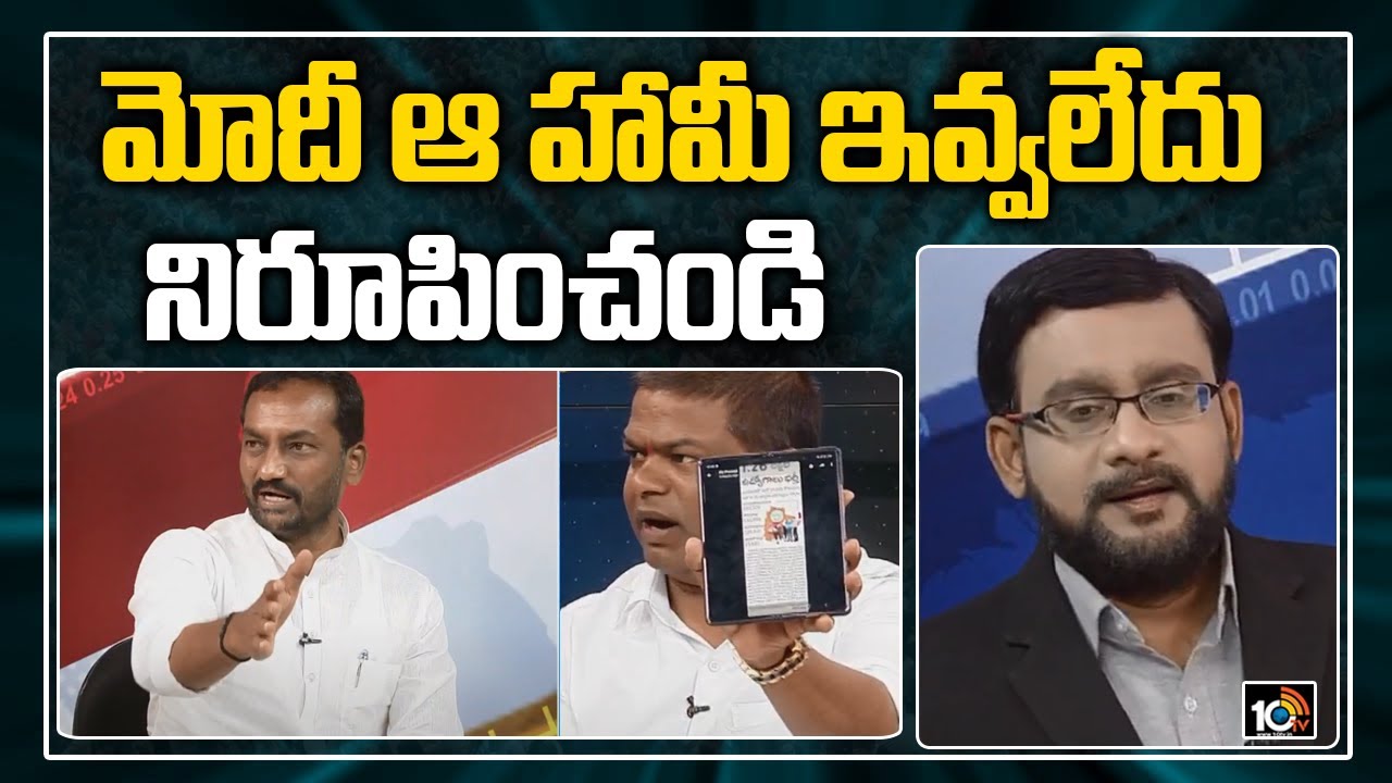 మోదీ ఆ హామీ ఇవ్వలేదు..నిరూపించండి: Dubbaka MLA Raghunandan Rao Challenges Jeevan Reddy | 10TV News