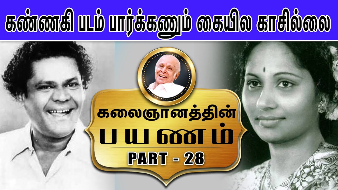 கண்ணகி படம் பார்க்கணும் - கையில காசில்லை | Kalaignanathin Payanam | Part 28 |