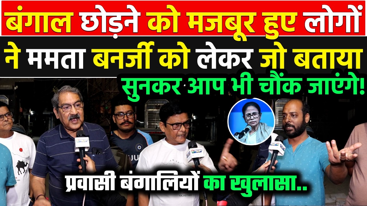 West Bengal छोड़कर आए प्रवासी बंगालियों ने Mamata Banerjee पर जो बताया, TMC की सच्चाई सामने आ गई!