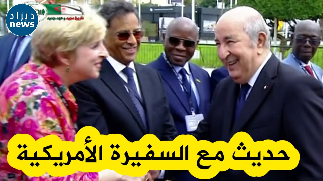 شاهدوا .. الرئيس تبون في حديث مطول مع السفيرة الأمريكية خلال افتتاحه معرض الجزائر الدولي