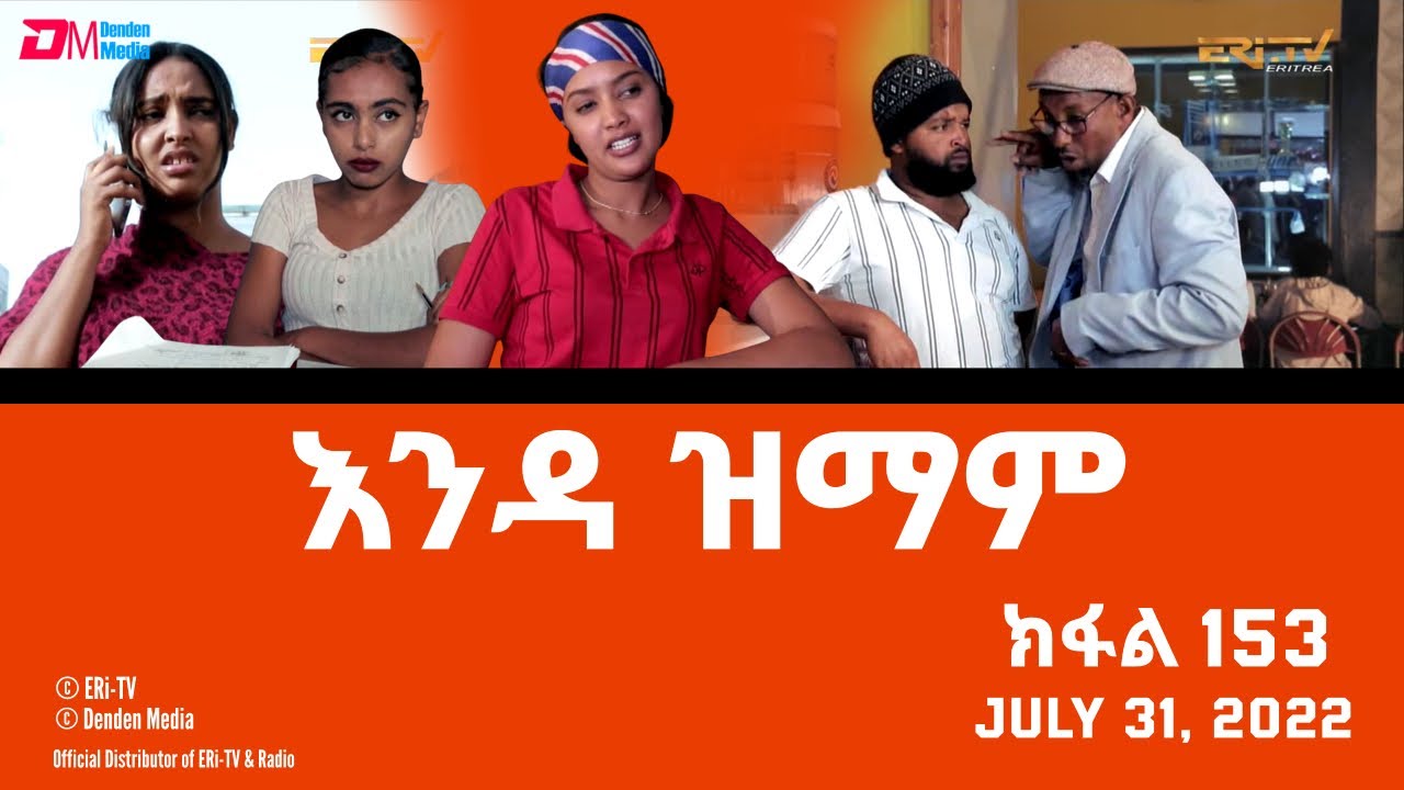እንዳ ዝማም - ክፋል 153 - Enda Zmam (Part 153), July 31, 2022 - ERi-TV Comedy Series