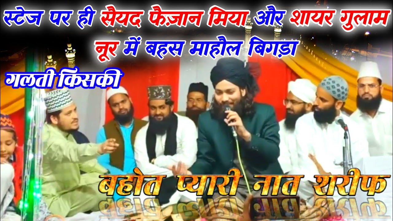 Sayyad Faizan Miyan V/S Gulam Noore Mujassam | कौन सही कौन गलत जल्दी देखिये| NS Islamic Duniya