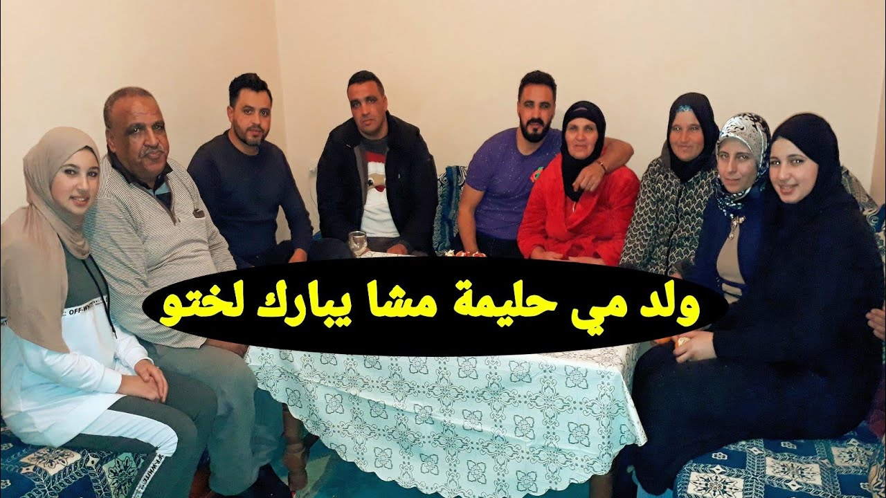 ولد مي حليمة في أول زياااااارة عند ختو❤ شوفو أش طلب منها توجدلو🤗