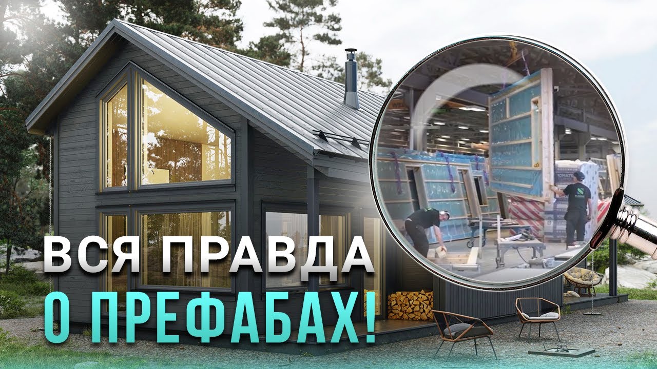 ВСЯ ПРАВДА О ПРЕФАБАХ Scandic Construction | Построить дом самому или купить готовый?