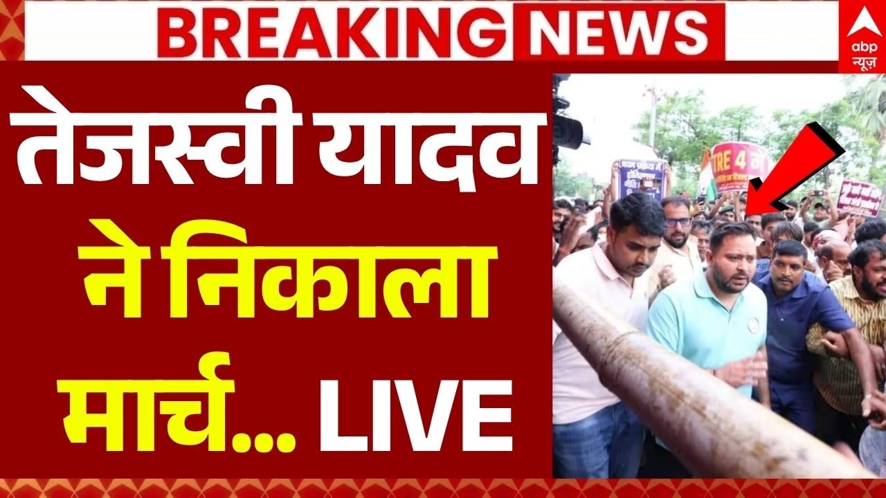 Tejashwi Yadav Bihar March LIVE: तेजस्वी यादव ने निकाला मार्च... | Patna Student Protest | RJD | BJP