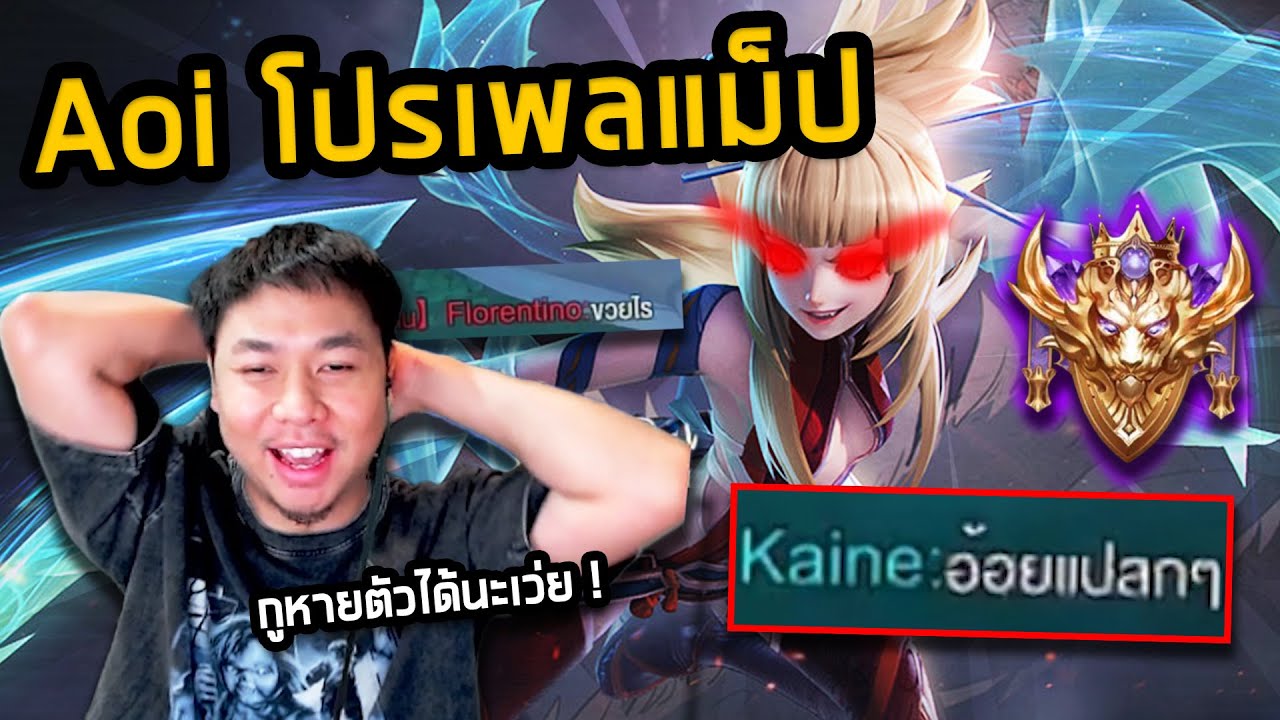 RoV : เล่นสุพรีมเจอ Aoi แฮ็คแม็ป ?  FT. กิตงาย The Ped