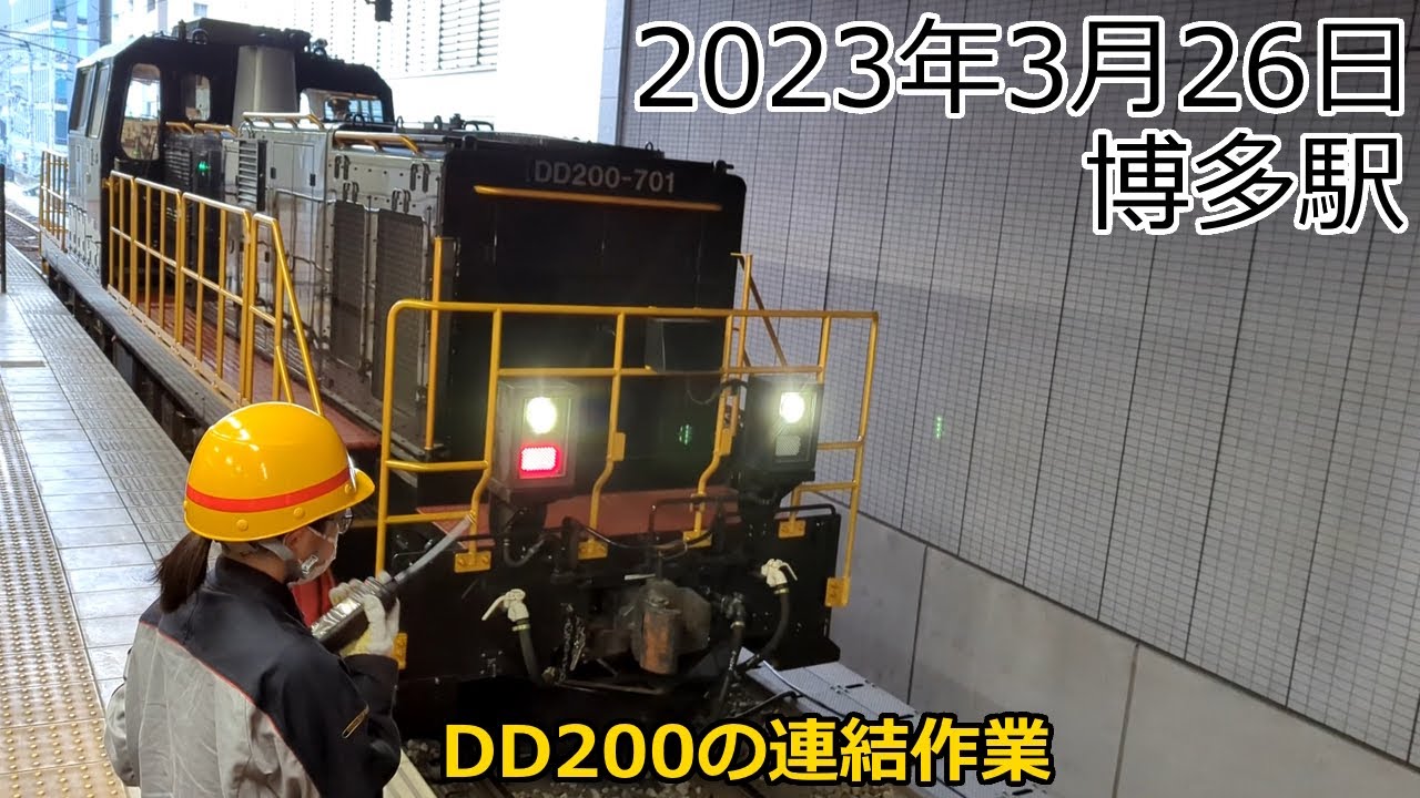 2023年03月26日（日曜日）博多駅　ななつ星in九州とDD200の連結