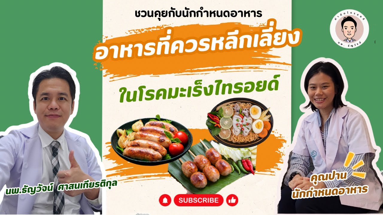 X Eat well concept Ep.4/4 อาหารที่่ควรหลีกเลี่ยงในโรคมะเร็งไทรอยด์ โดย นพ.ธัญวัจน์