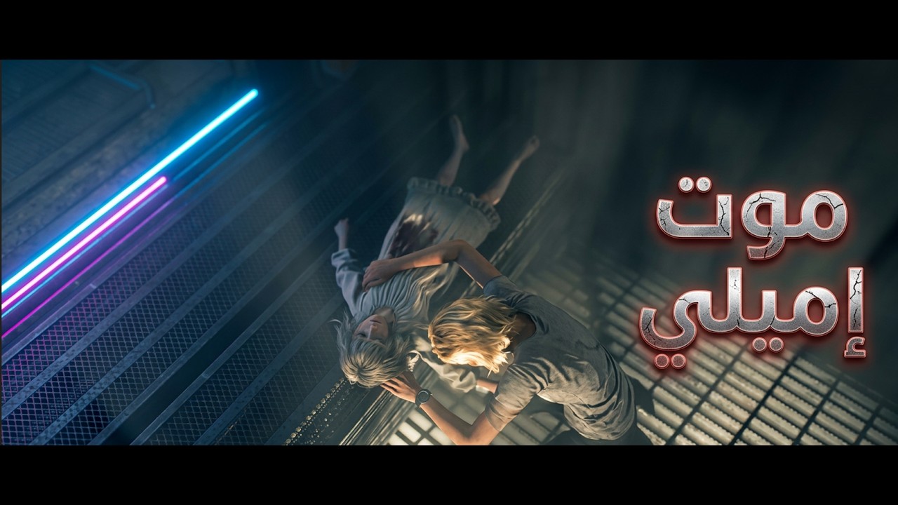 أصعب لحظة في اللعبة.. نهاية إميلي الحزينة!  | Resident Evil Requiem الحلقه5