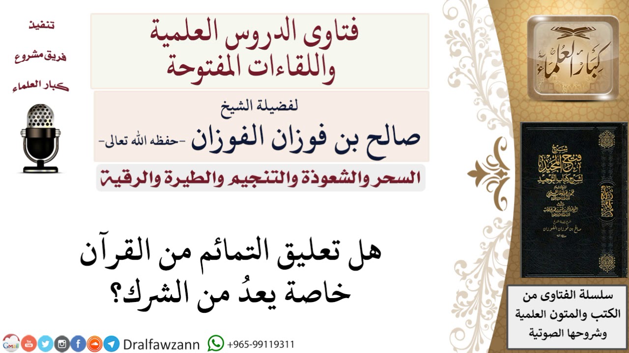 هل تعليق التمائم من القرآن يعد من الشرك؟ لمعالي الشيخ صالح الفوزان