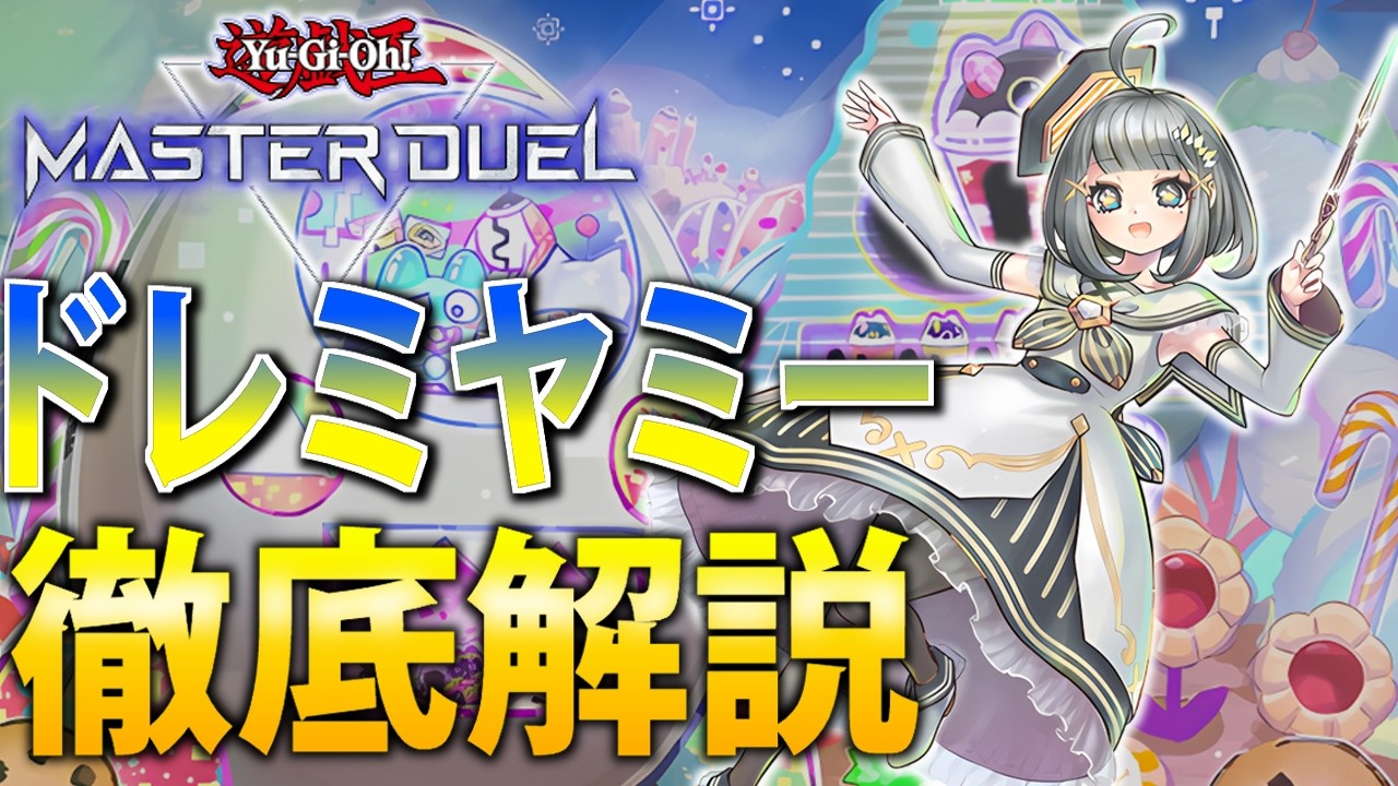 【マスター1到達】大流行中！？ドレミコードヤミー★を徹底解説【遊戯王MasterDuel】
