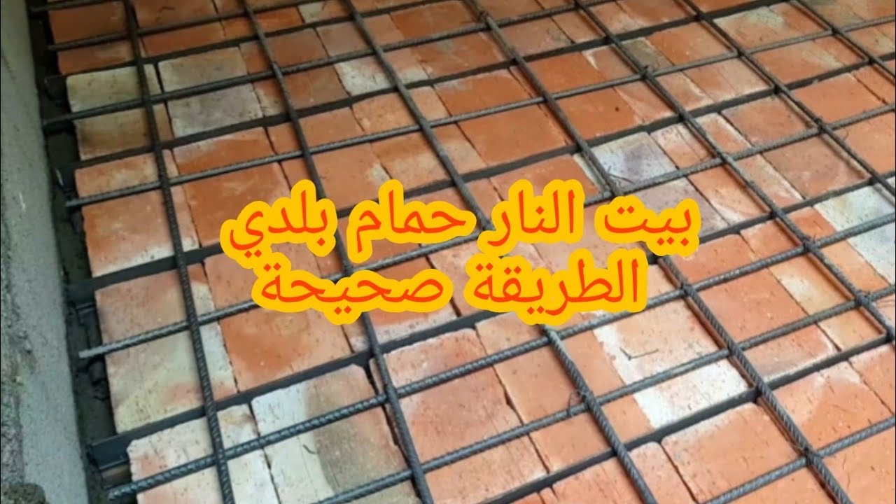 كيف تعمل بيت النار لي حمام بلدي في المنزل