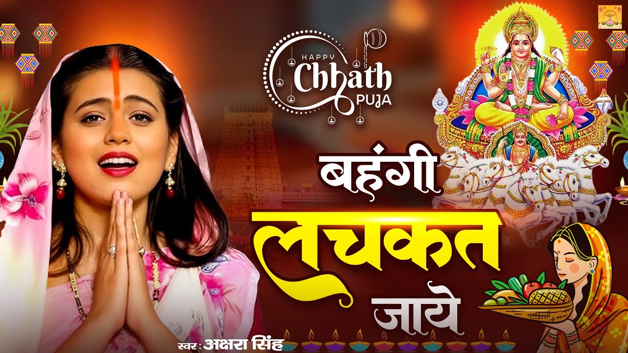 काँच ही बांस के बहंगिया बहँगी लचकत जाये | Akshara Singh | Chhath Geet | Akshara SIngh #2025 