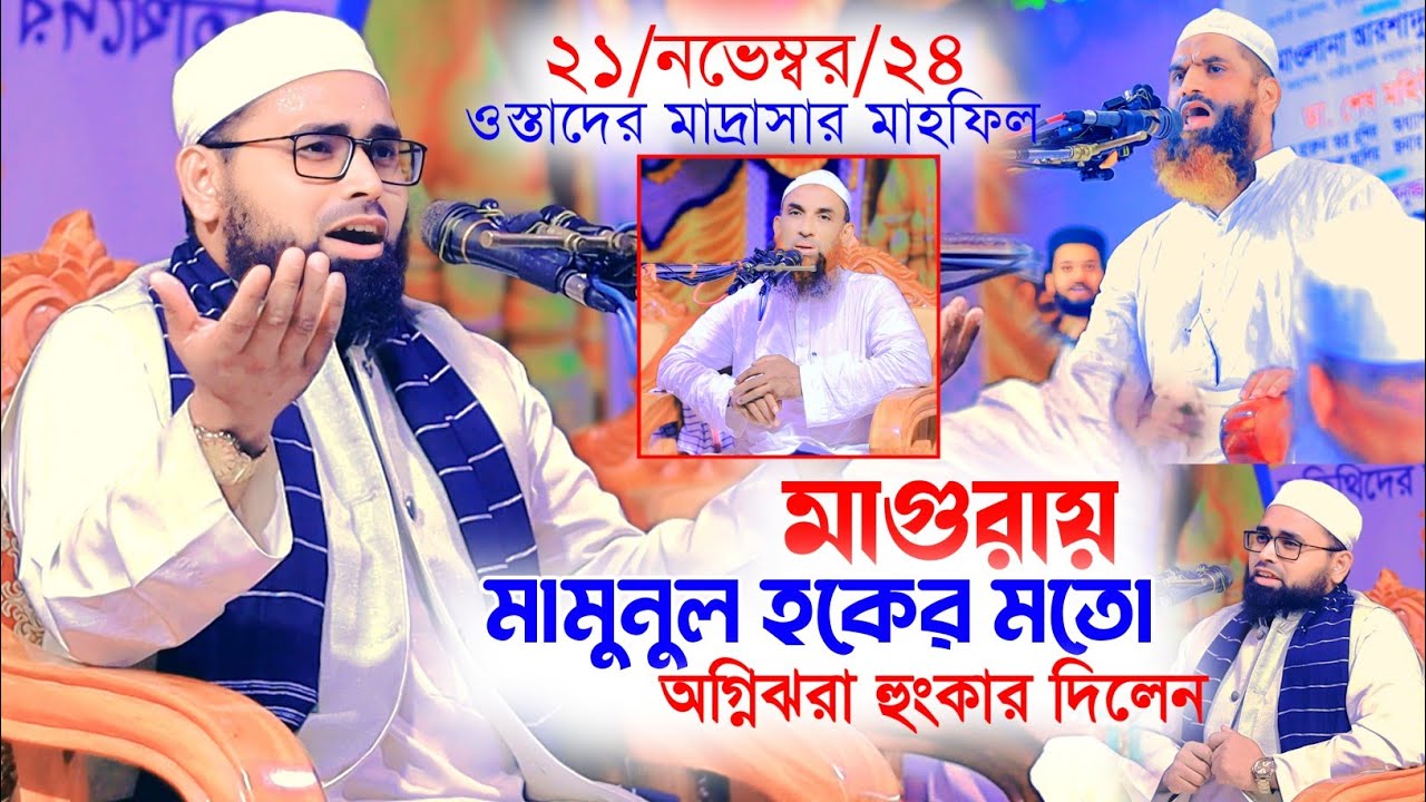 মামুনুল হকের মতো হুংকার দিলেন। মুফতি মশিউর রহমান ধানমন্ডি ঢাকা। Mufti Moshiur Rahman Dhanmondi Dhaka
