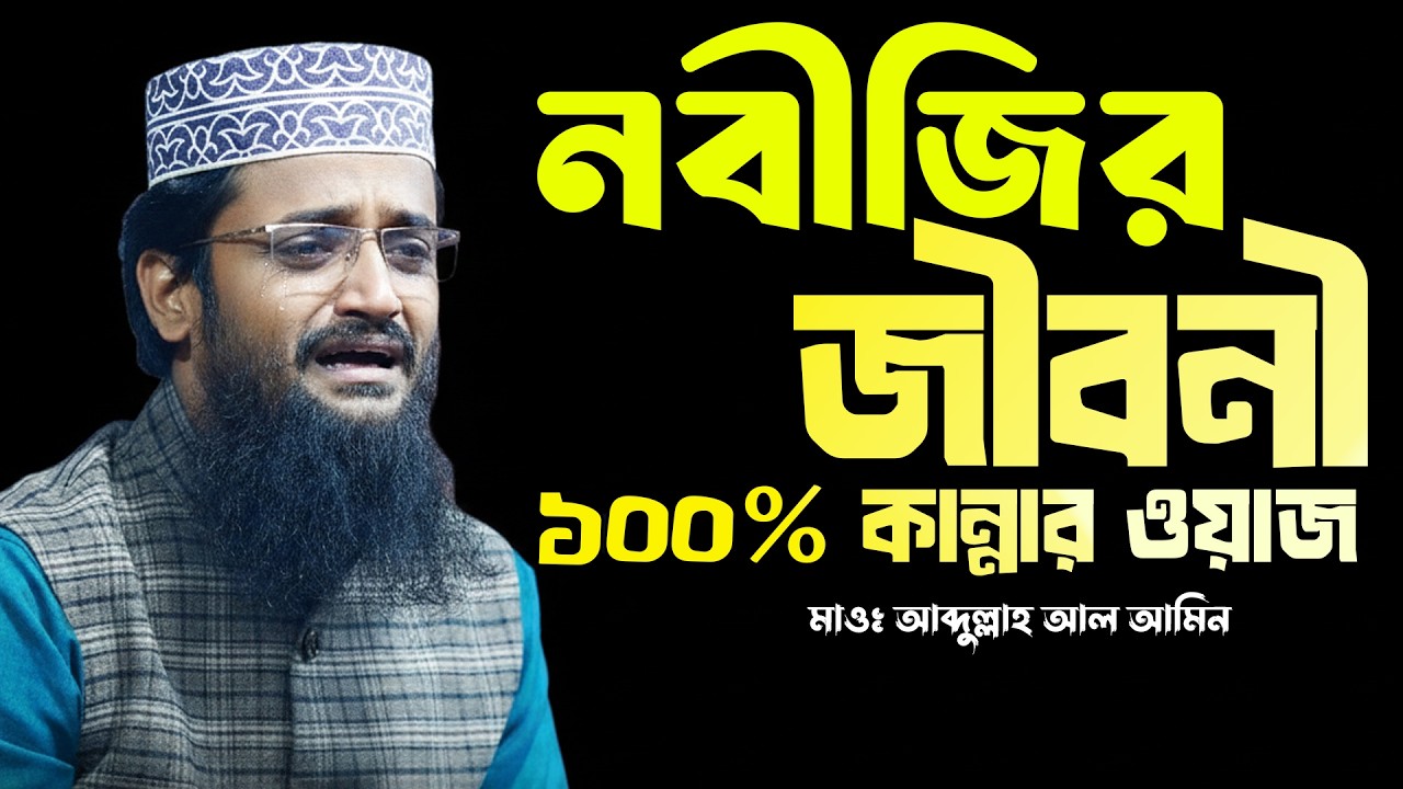 নবীজির জীবনের এই কাহিনী শুনে চোখের পানি ধরে রাখতে পারবেন না! 😭 আব্দুল্লাহ আল আমিন নতুন ওয়াজ ২০২৬