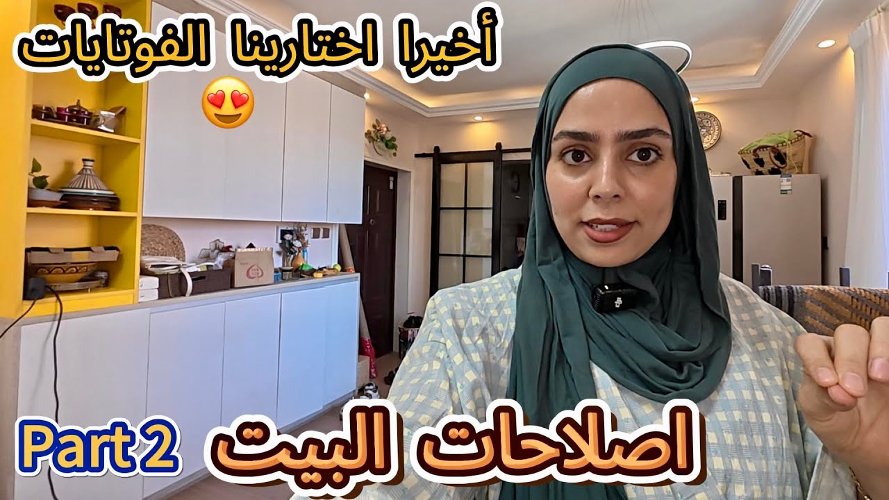 الجزء الثاني من اصلاحات البيت 🏠ركبنا الأرضية الخشبية واخترنا الفوتايات أخييييراا😍#vlog