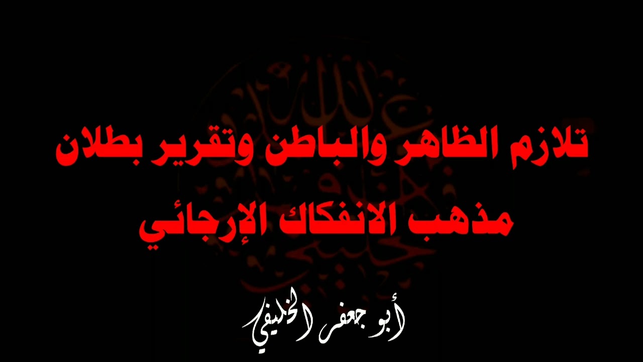 تلازم الظاهر والباطن وتقرير بطلان مذهب الانفكاك الإرجائي . | أبو جعفر الخليفي 