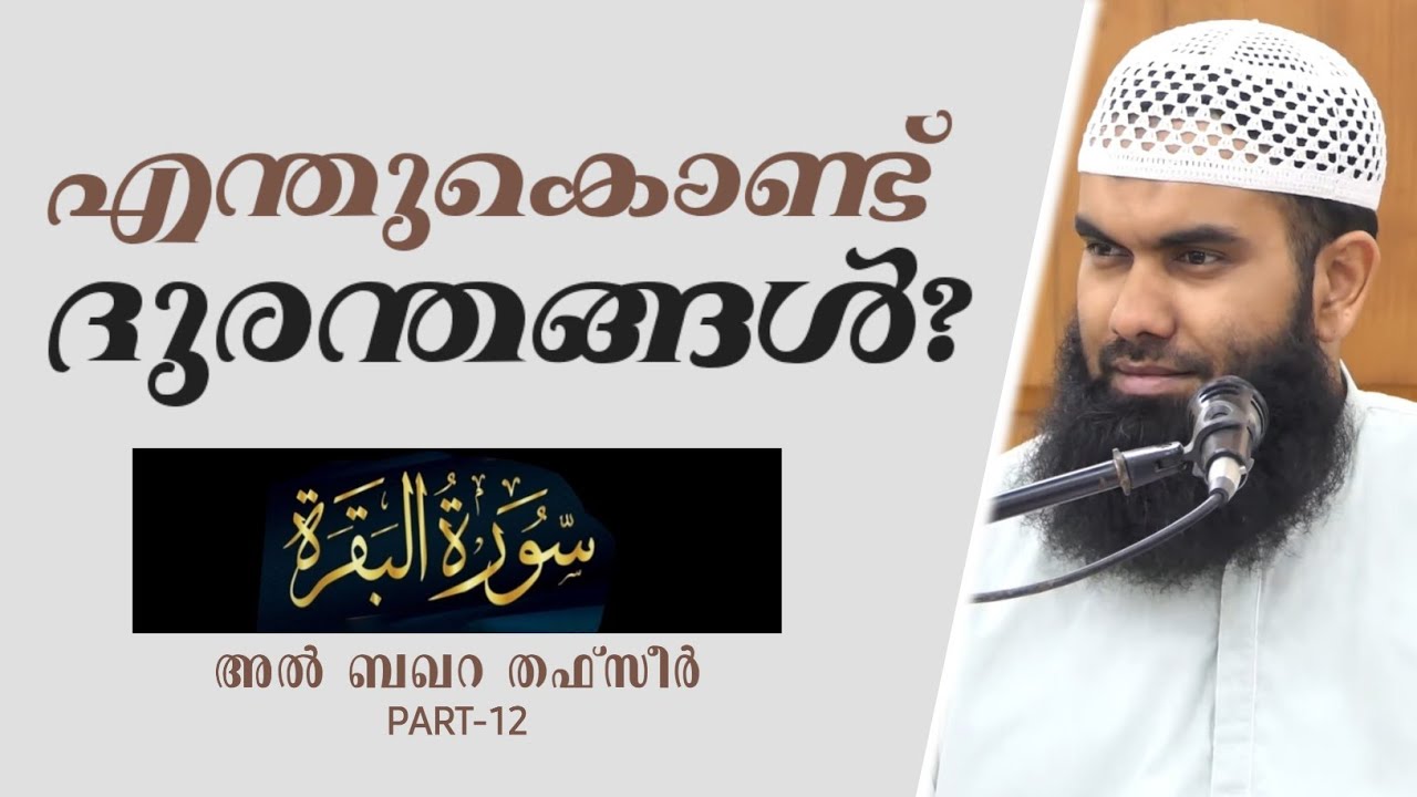 എന്തുകൊണ്ട് ദുരന്തങ്ങൾ? | അൽ ബഖറ തഫ്സീർ | Part-12 | @niyafbinkhalid 