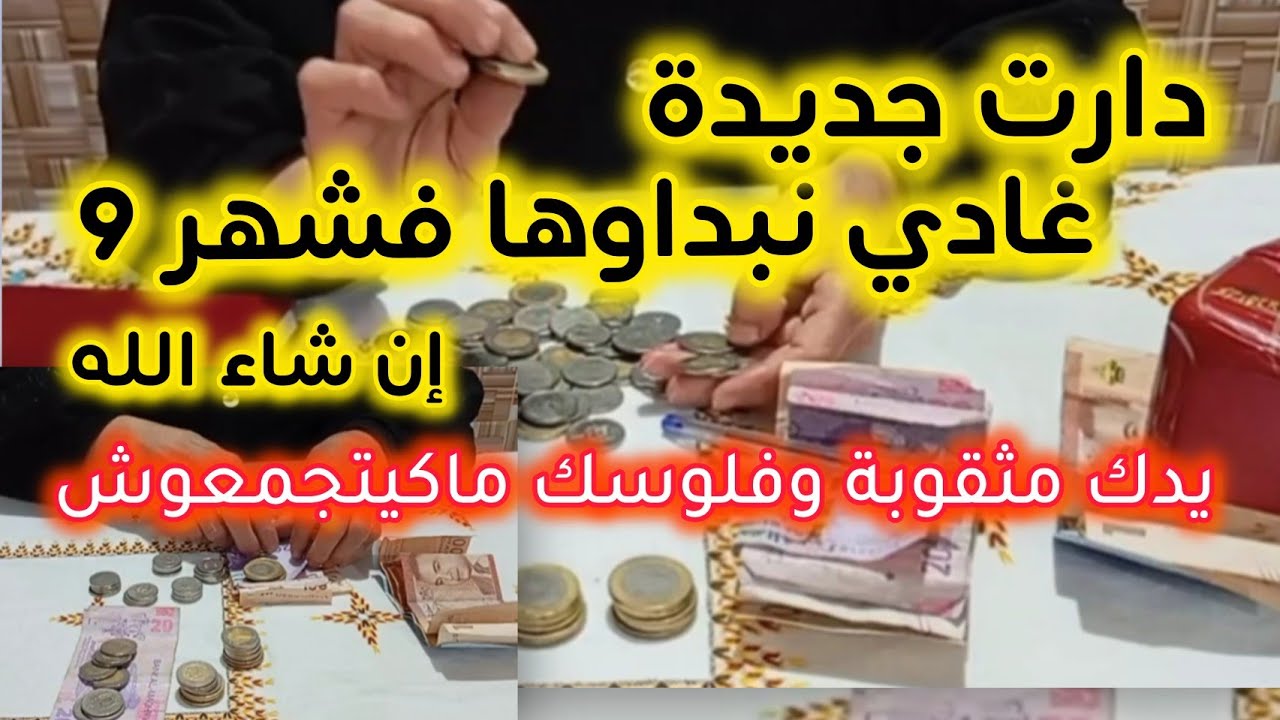 🥳 بغيتي تولي مدمنة على #التوفير🤑 💪حطي سميتك✍️✅وقولي لينا إينا #تحدي بغيتي  دخلي معانا فيه💸💸💸