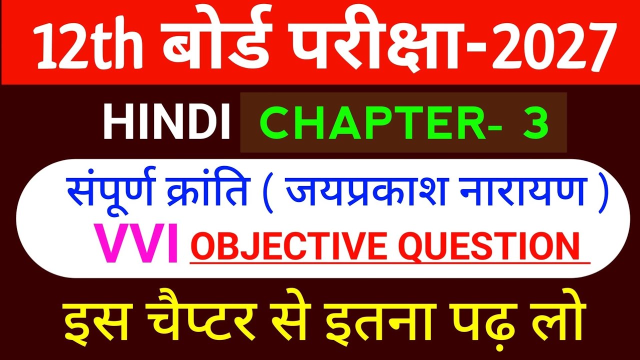 Class 12th Hindi Chapter 3 Vvi Objective Question 2027 || Sampurn Kranti Chapter Vvi Objective 2027